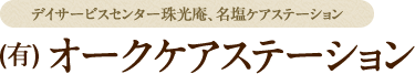 有限会社オークケアステーション