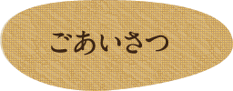 ごあいさつ