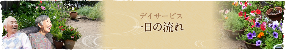 デイサービス | 一日の流れ