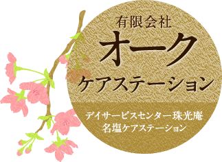 有限会社オークケアステーション